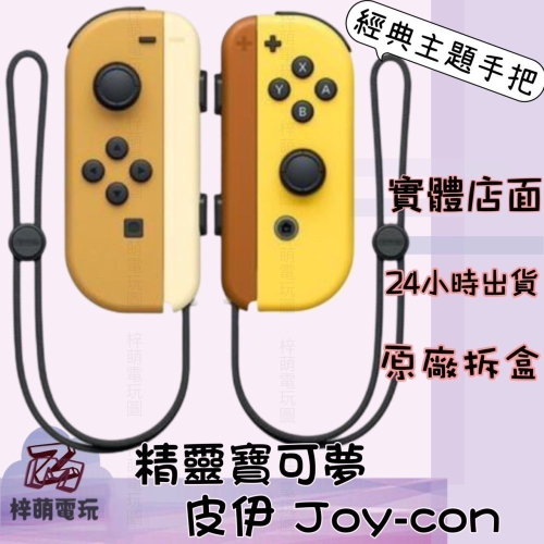 Switch 日版官方原裝正品原廠joy-con NS公司貨 JoyCon Joy-Con 手把 手把控制器
