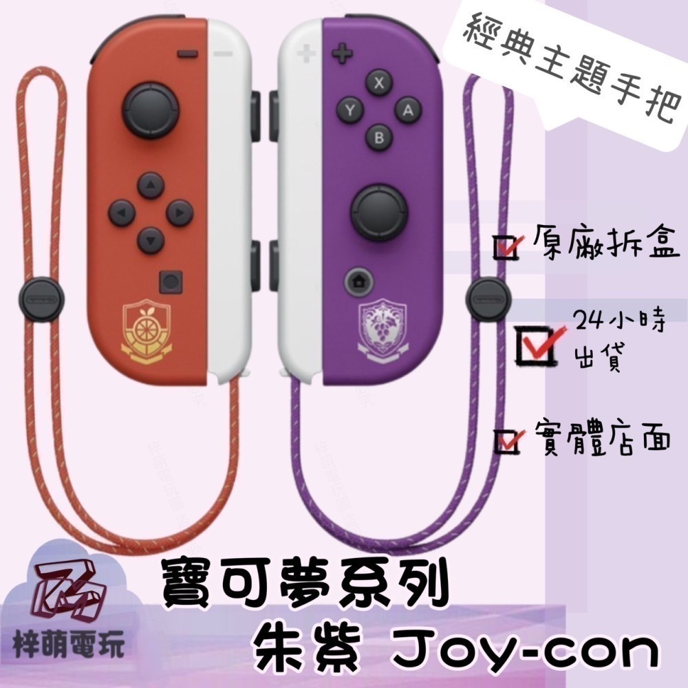 Switch 日版官方原裝正品原廠joy-con NS公司貨 JoyCon Joy-Con 手把 手把控制器-細節圖3