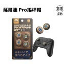Switch NS 大手把 矽膠貓爪帽 貓爪手柄帽 左右搖桿保護帽 蘑菇頭 (PRO/PS/XBOX可用)-規格圖8
