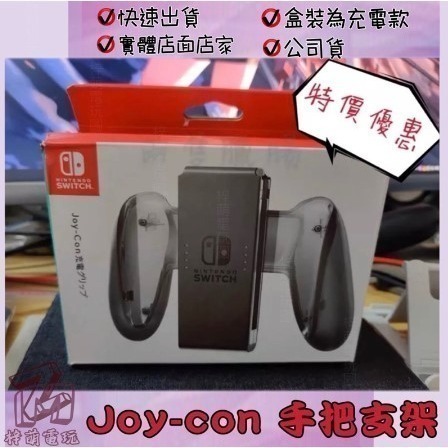 Switch官方正品原廠手把支架-任天堂公司貨 全新手把 joycon手把握把 充電握把 舒適握把 手把-細節圖4