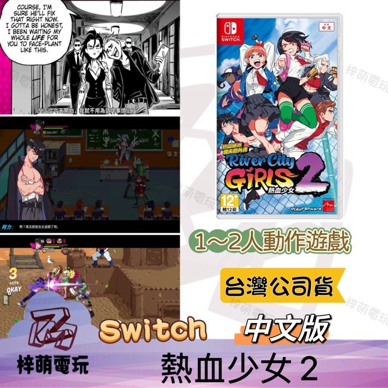 【兩隻臘腸】 中文版 Switch 熱血硬派國夫君外傳 熱血少女 2 現貨 NS 遊戲片-細節圖2