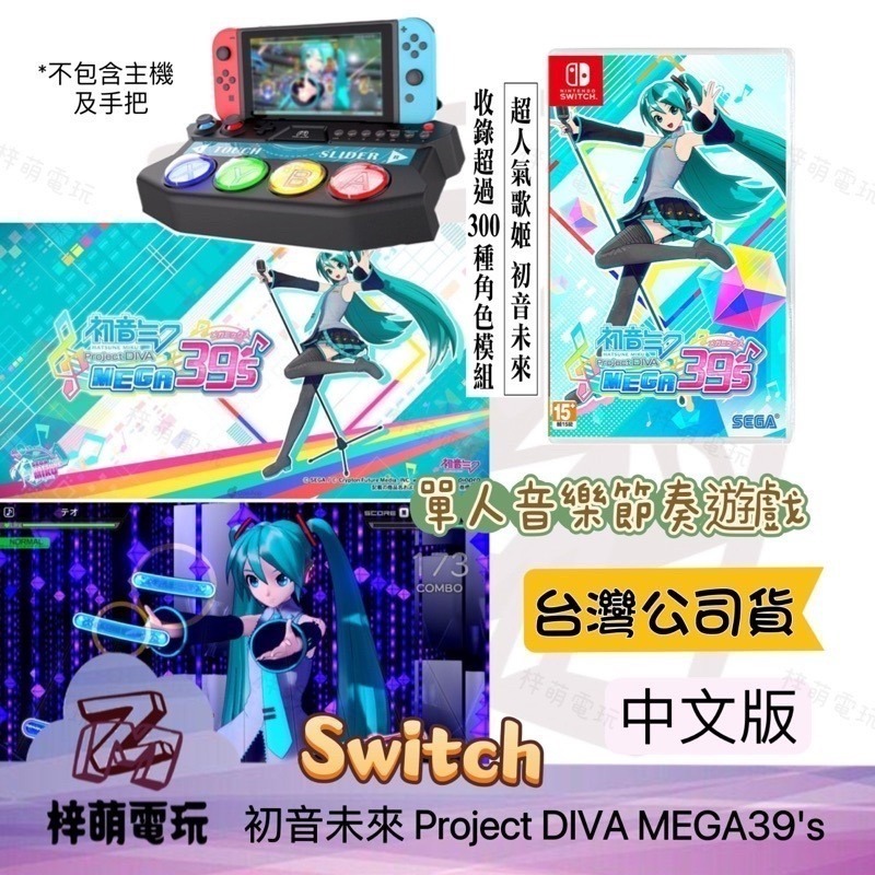 初音未來 遊戲片 Switch NS Project DIVA MEGA39＇s 中文版 初音 ipega 遊戲控制器-細節圖4