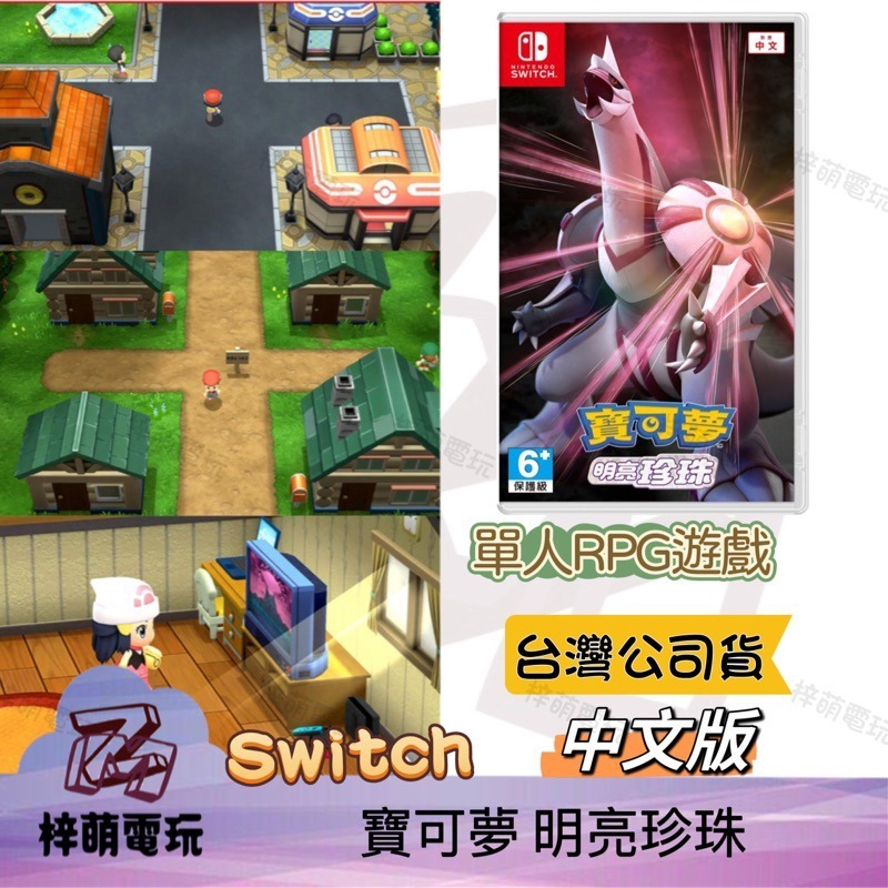 ［兩隻臘腸］Switch遊戲 NS 精靈寶可夢 明亮珍珠 Pokemon 單片中文版-細節圖2
