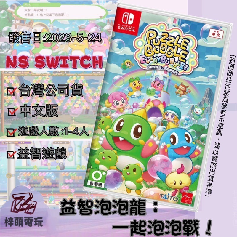 【兩隻臘腸】免運 現貨 NS Switch 益智泡泡龍 一起泡泡戰 中文版 泡泡龍 彈珠 泡泡 益智-細節圖2