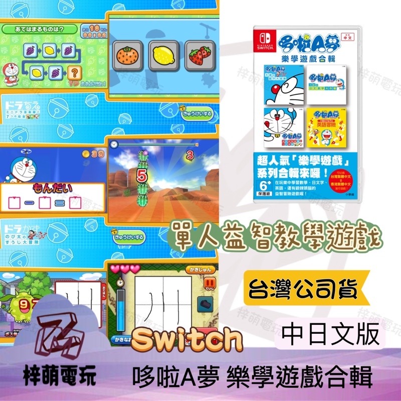【兩隻臘腸】NS Switch 哆啦A夢 樂學遊戲合輯 中文日文版 哆啦A夢學習集 多拉A夢 哆啦夢 哆拉A夢-細節圖2