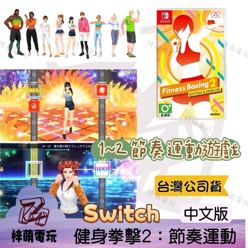 ［兩隻臘腸］NS Switch 健身拳擊2 中文版 減重拳擊2 有氧拳擊2 Fit Boxing 拳擊有氧2-細節圖2