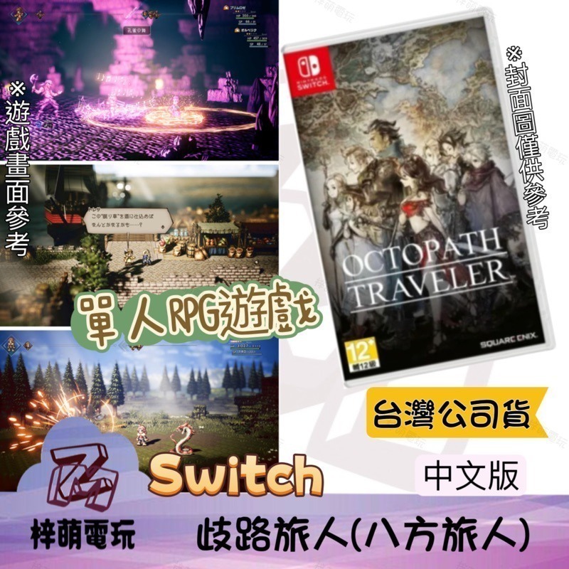 【兩隻臘腸】現貨 NS Switch 歧路旅人 八方旅人 八方 中文版-細節圖2