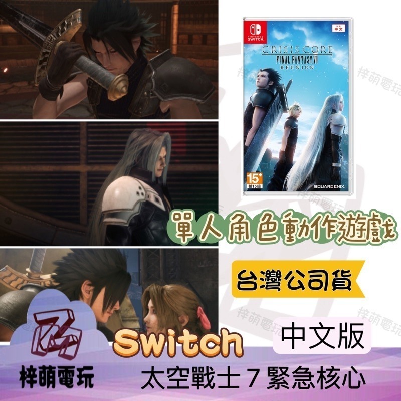 【兩隻臘腸】 NS 太空戰士 7 緊急核心 核心危機 最終幻想 Reunion VII 中文 Switch 遊戲片-細節圖2