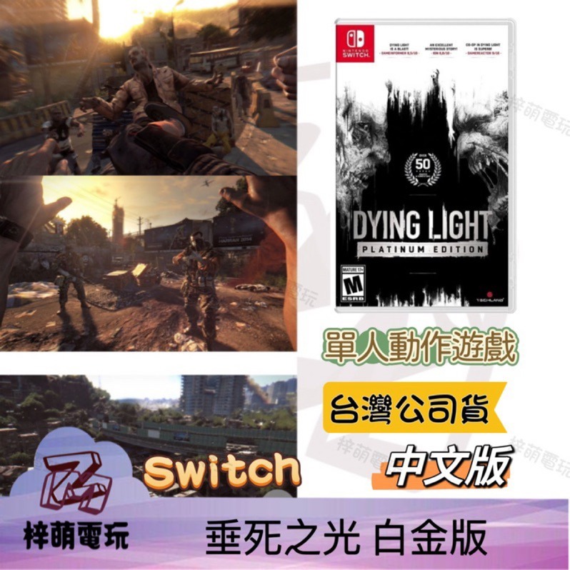 【兩隻臘腸】全新現貨 垂死之光 Dying Light 白金版 中文版 決定版 任天堂 漆彈3 NS Switch-細節圖2
