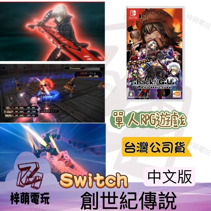 【兩隻臘腸】中文版 Nintendo Switch 創世紀傳說 hack G.U. last recode NS-細節圖2