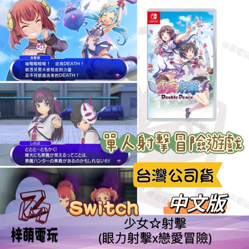【兩隻臘腸】NS Switch 少女射擊 中文版 射擊 戀愛 Double Peace 任天堂 遊戲片-細節圖2
