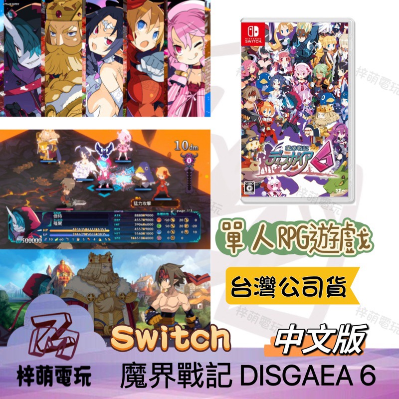【兩隻臘腸】中文版 NS 魔界戰記 DISGAEA 魔界戰記6 DISGAEA 6 魔界戰記 Switch遊戲-細節圖2