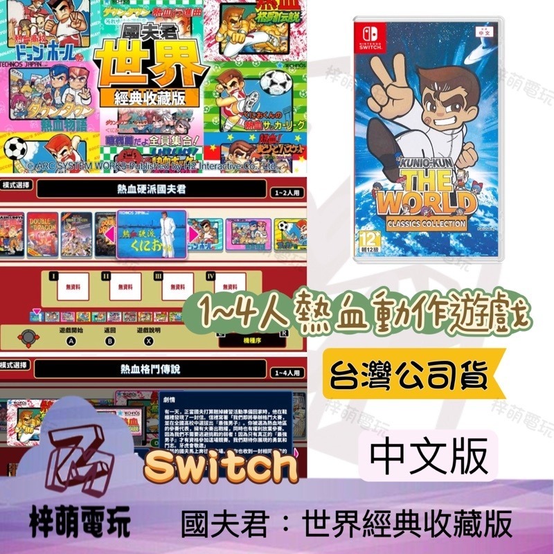 【兩隻臘腸】NS Switch 國夫君 世界經典收藏版 街頭大亂鬥 熱血高校 中文版 遊戲片 現貨-細節圖2