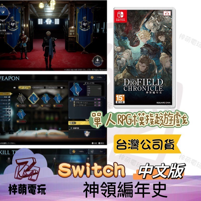 【兩隻臘腸】任天堂 NS Switch 神領編年史 The DioField Chronicle 中文版 神領 遊戲片-細節圖2