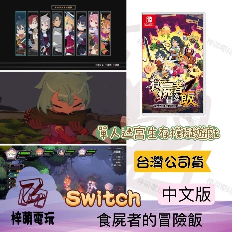 兩隻臘腸】中文版 NS Switch 食屍者的冒險飯 台灣現貨 遊戲片-細節圖2