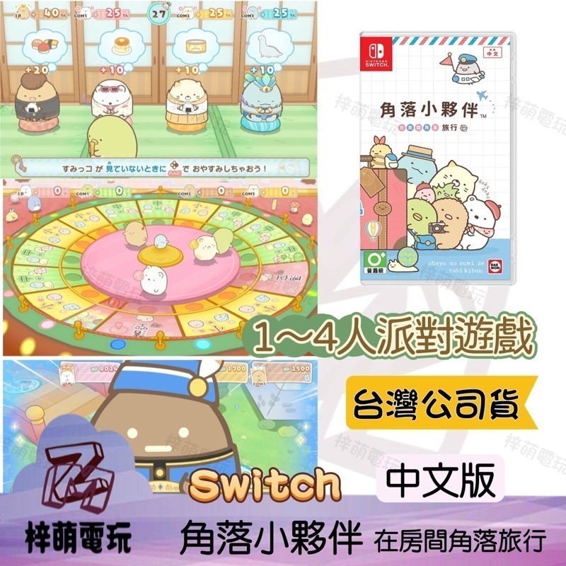 【兩隻臘腸】角落小夥伴 NS Switch 在房間角落旅行 中文版 現貨 角落生物 角落 小夥伴-細節圖2