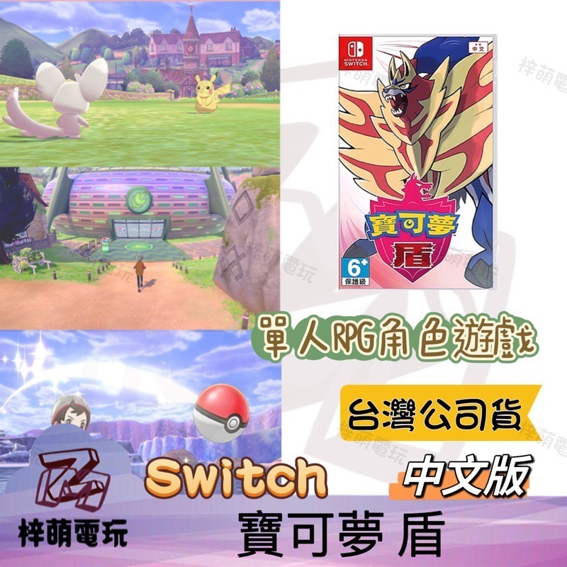 ［兩隻臘腸］NS Switch 寶可夢 劍 or 寶可夢 盾 中文版 劍盾同捆組 神奇寶貝 精靈寶可夢 NS 寶可夢-細節圖2