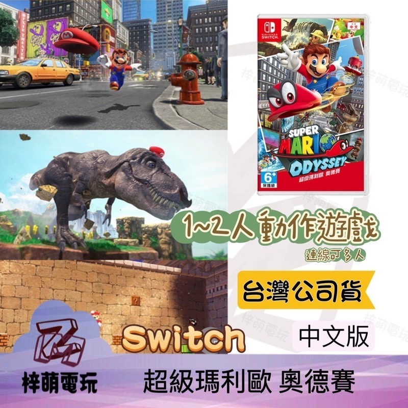 【兩隻臘腸】 NS Switch 瑪利歐奧德賽 中文版 超級瑪利歐 mario 馬力歐 瑪莉歐 全新未拆-細節圖2