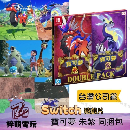 【兩隻臘腸】 Switch NS 寶可夢 朱+紫 朱紫 朱 / 紫 同捆版 中文版 寶可夢朱 寶可夢紫