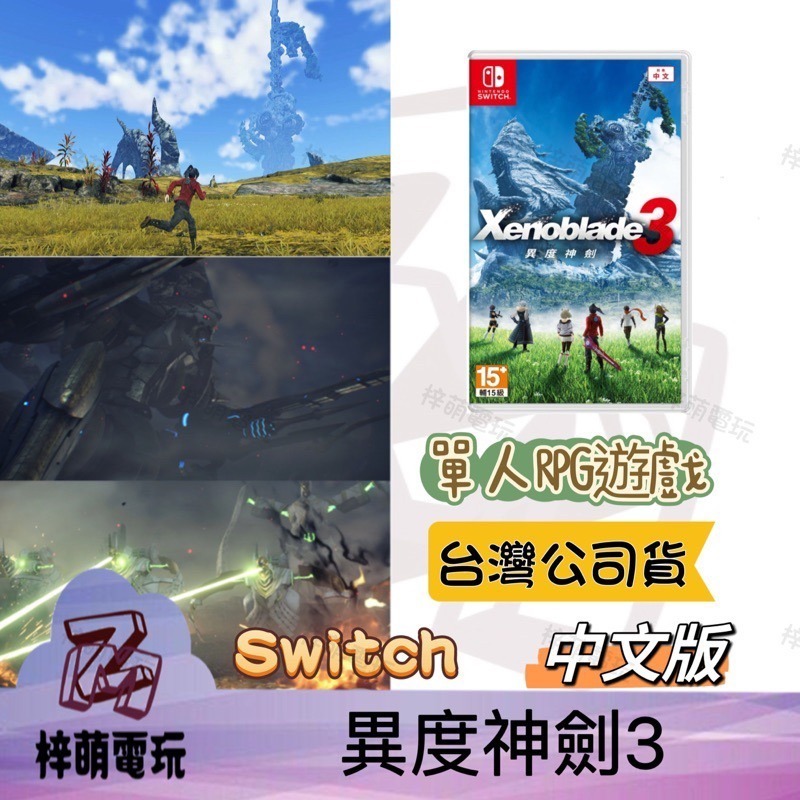 【兩隻臘腸】NS Switch 異度神劍3 Xenoblade3 中文版 異域神劍 3 異度之刃 3 異度3 任天堂-細節圖2