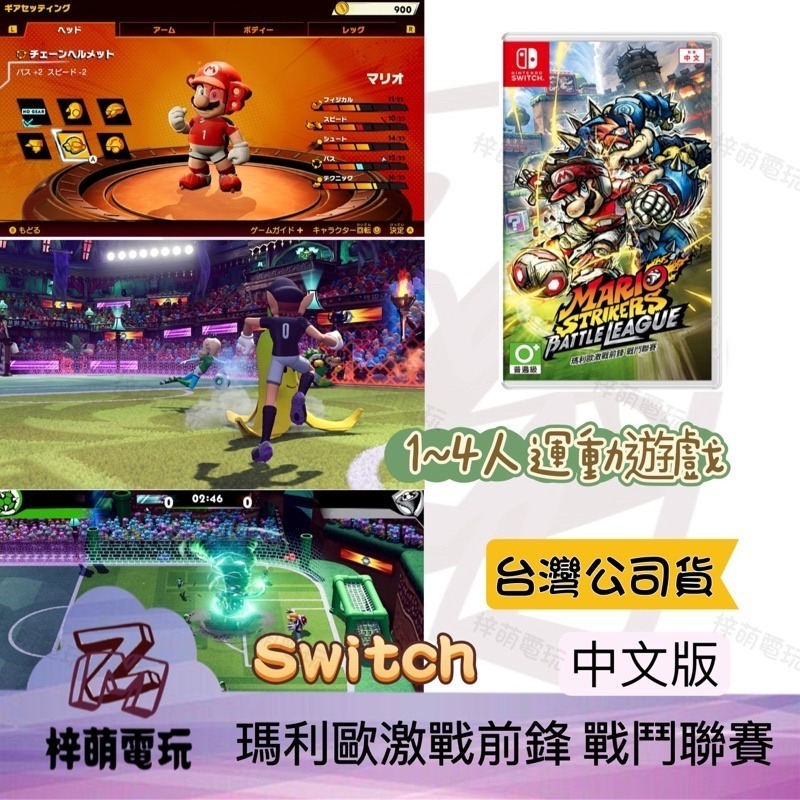 【兩隻臘腸】現貨 NS Switch 瑪利歐激戰前鋒 戰鬥聯賽 中文版 瑪利歐足球2 足球 路易吉 馬力歐-細節圖2