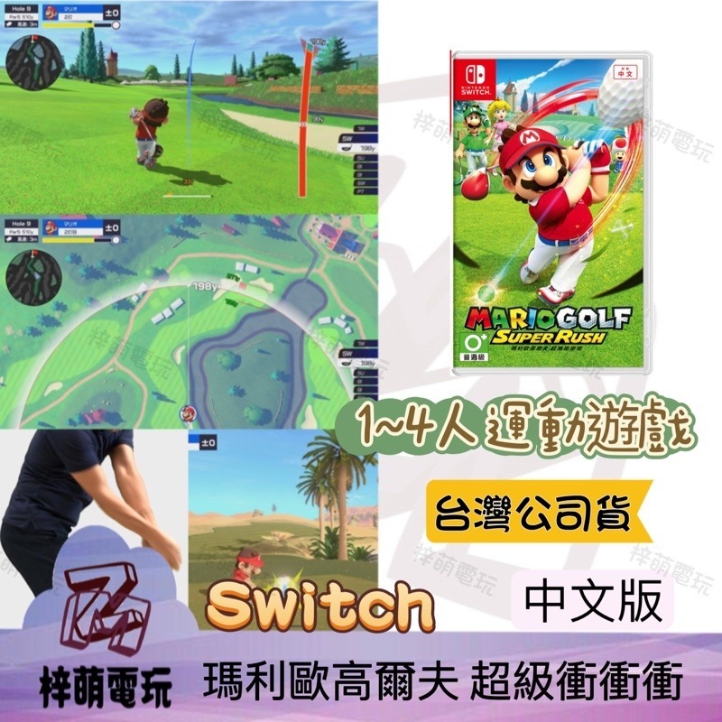 ［兩隻臘腸］Nintendo Switch 瑪利歐高爾夫 超級衝衝衝 中文版-細節圖2