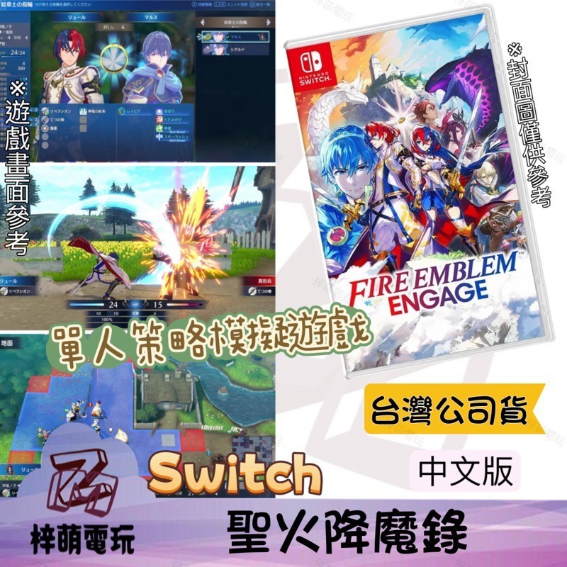 【兩隻臘腸】現貨 NS Switch 聖火降魔錄 Engage 限定版 聖火 FE SLG 中文版-細節圖2