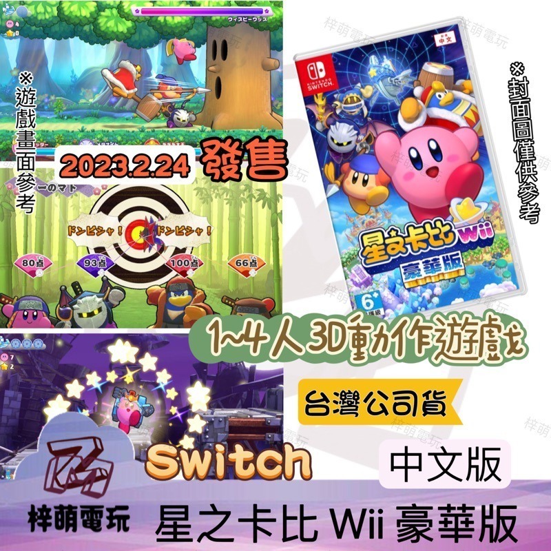 【兩隻臘腸】任天堂 NS Switch 星之卡比wii豪華版 中文版 動作 多人 橫屏 闖關 現貨-細節圖2