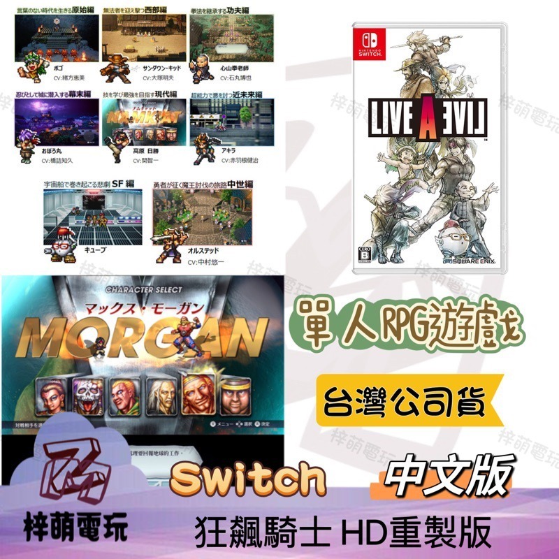 【兩隻臘腸】NS Switch 狂飆騎士 LIVE A LIVE HD-2D重製版 傳奇經典RPG 狂飆 任天堂 遊戲片-細節圖2