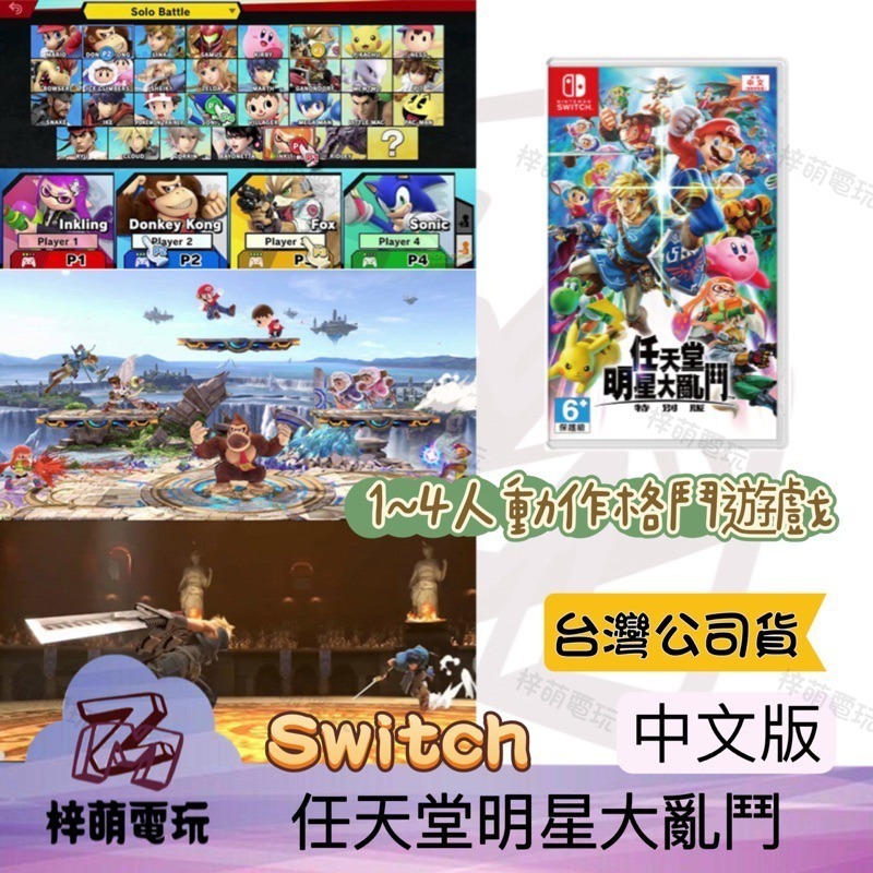【兩隻臘腸】NS Switch 任天堂明星大亂鬥 Super Smash 特別版 中文版 全新未拆 任天堂大亂鬥-細節圖2