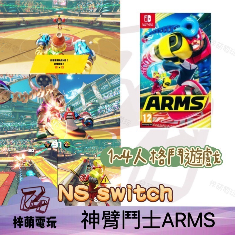 【兩隻臘腸】現貨 NS Switch ARMS 神臂鬥士 神臂鬥士ARMS 中文版 全新 遊戲片 寶可夢 原廠手把-細節圖2