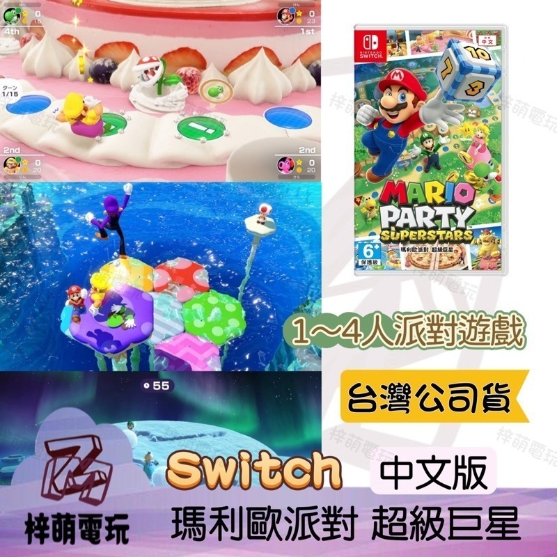 【兩隻臘腸】NS Switch 瑪利歐派對 超級巨星 中文版 Mario party 瑪利歐派對超級巨星-細節圖2