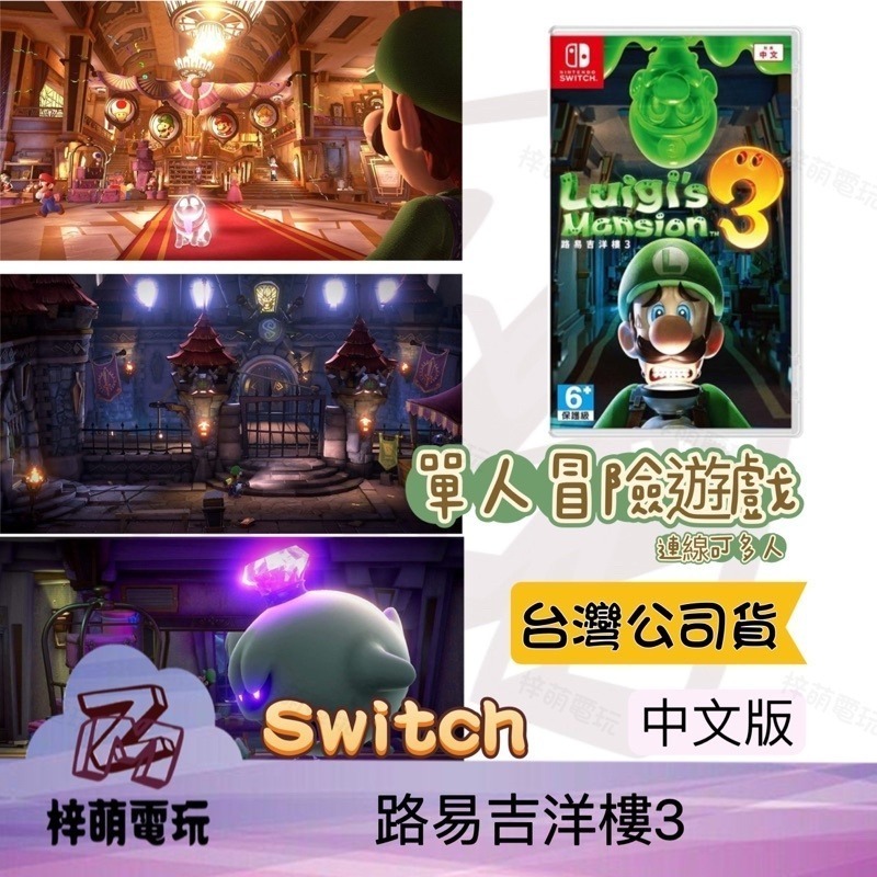 [兩隻臘腸] 任天堂 Nintendo switch NS 遊戲片 路易吉洋樓 3 中文版 多人同樂 瑪利歐-細節圖2