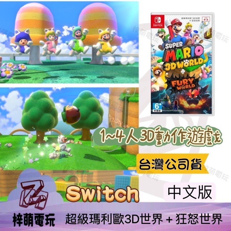NS Switch 超級瑪利歐3D世界+狂怒世界 中文版 瑪利歐憤怒世界 馬力歐3D世界 3D狂怒世界-細節圖2