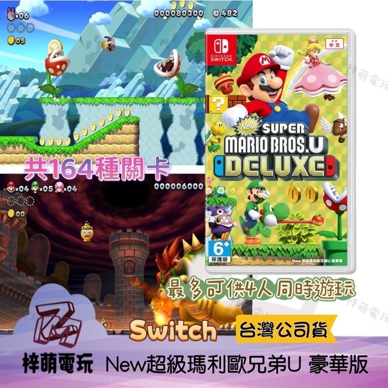 【兩隻臘腸】 NS Switch 超級瑪利歐兄弟 U 豪華版 中文版 瑪利兄弟U 馬力歐U 瑪莉歐 全新未拆 瑪利歐U-細節圖2