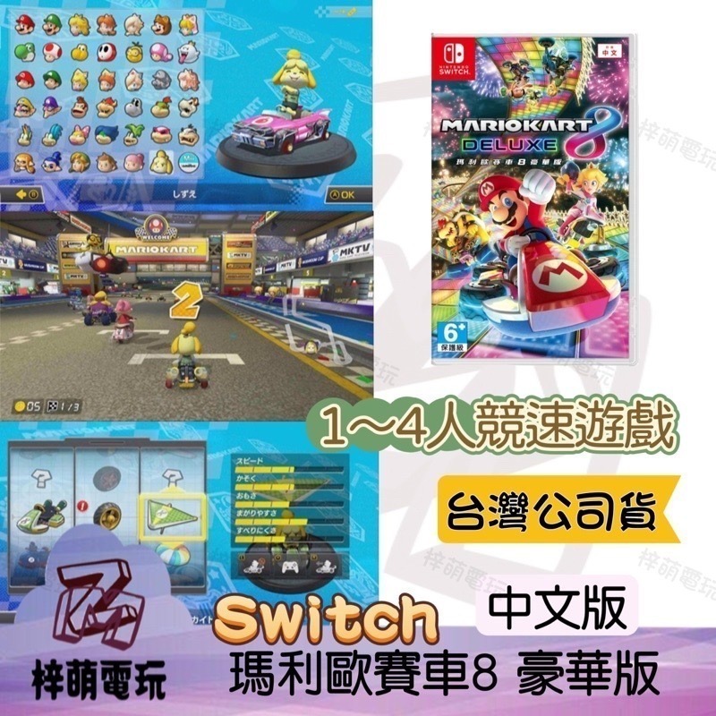 【兩隻臘腸】任天堂 Nintendo switch NS 遊戲片 瑪利歐賽車 8 豪華版 中文版-細節圖4