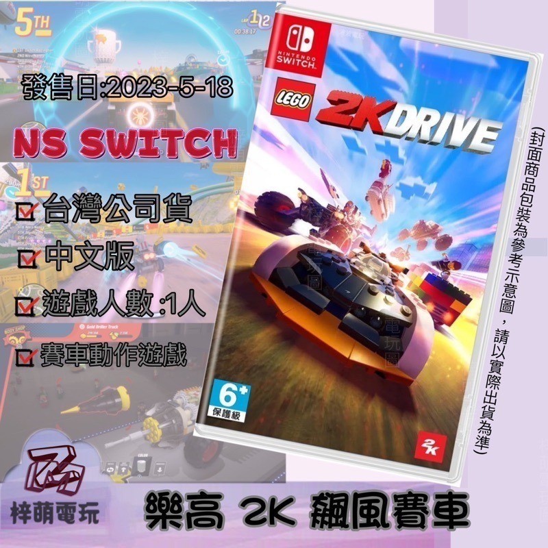 【兩隻臘腸】免運 NS Switch 樂高2K飆風賽車 中文版 LEGO 樂高 2K 飆風賽車 賽車 競速-細節圖2