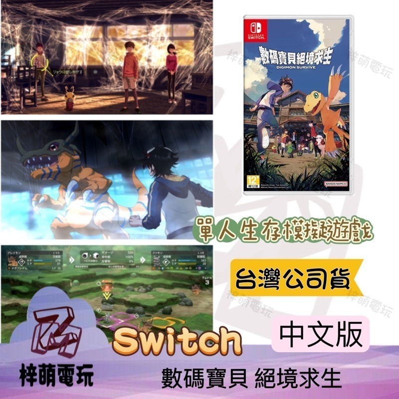 【兩隻臘腸】NS Switch 數碼寶貝 絕境求生 Digimon Survive 中文版 遊戲片-細節圖2