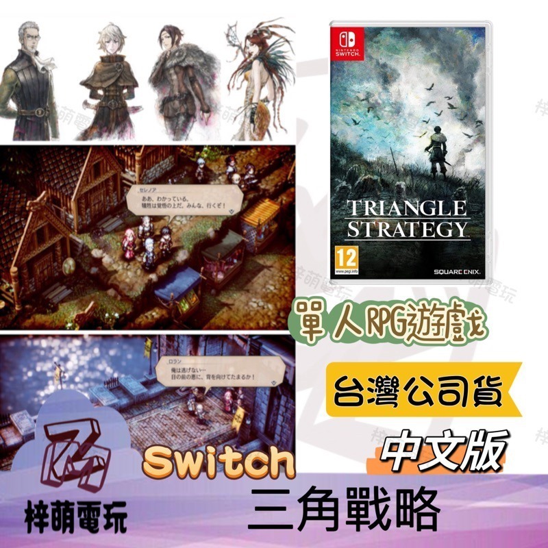 【兩隻臘腸】任天堂 NS Switch 三角戰略 TRIANGLE STRATEGY-中文版 歧路旅人 薩爾達-細節圖2