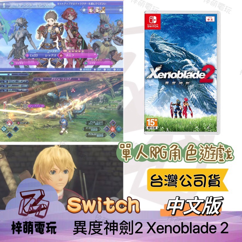 【兩隻臘腸】現貨 NS Switch 異度神劍 2 中文版 異域神劍2 異度之刃2 Xenoblade 2 全新未拆-細節圖2