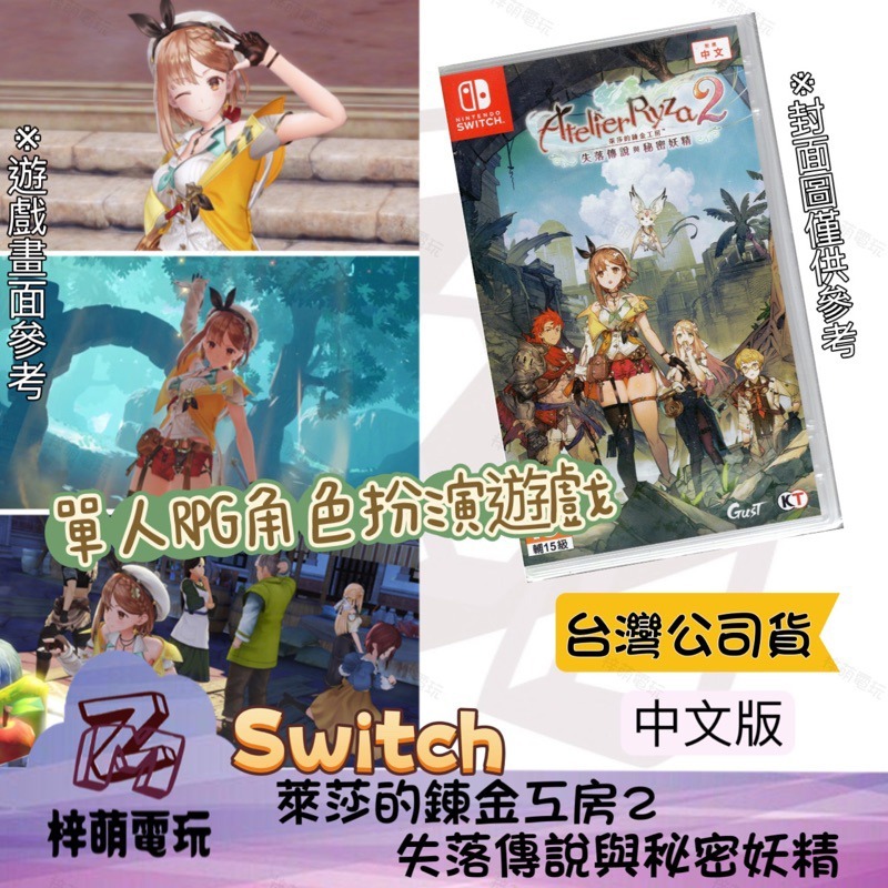 【兩隻臘腸】 現貨免運 Switch NS 萊莎的鍊金工房 2 中文版 失落傳說與秘密妖精-細節圖2