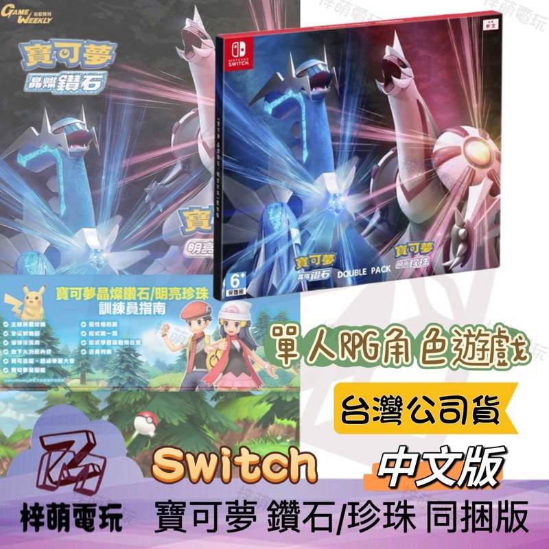 【兩隻臘腸】台灣中文版 Switch 寶可夢 NS 晶燦 鑽石 or 明亮珍珠 重製版 珍珠 鑽石 珍鑽 台灣現貨-細節圖2