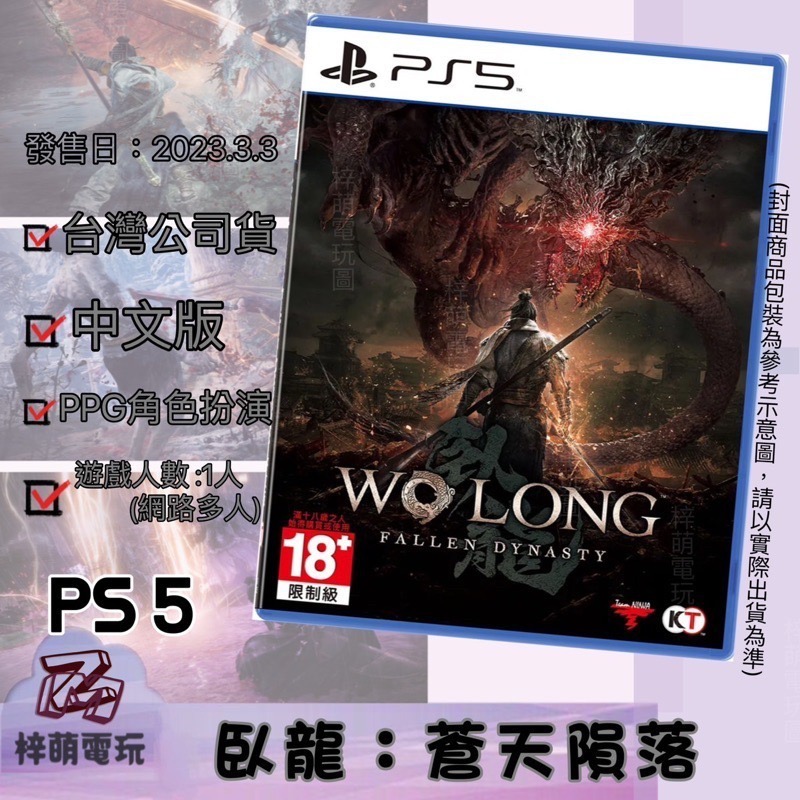 【兩隻臘腸】 現貨免運 PS5《臥龍：蒼天隕落》中文版 遊戲片 臥龍 仁王 暗黑 三國-細節圖2
