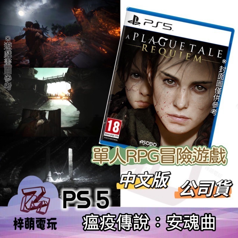 【兩隻臘腸】PS5瘟疫傳說 : 安魂曲 中文版 A Plague Tale: Requiem 全新現貨未拆封 遊戲片-細節圖2