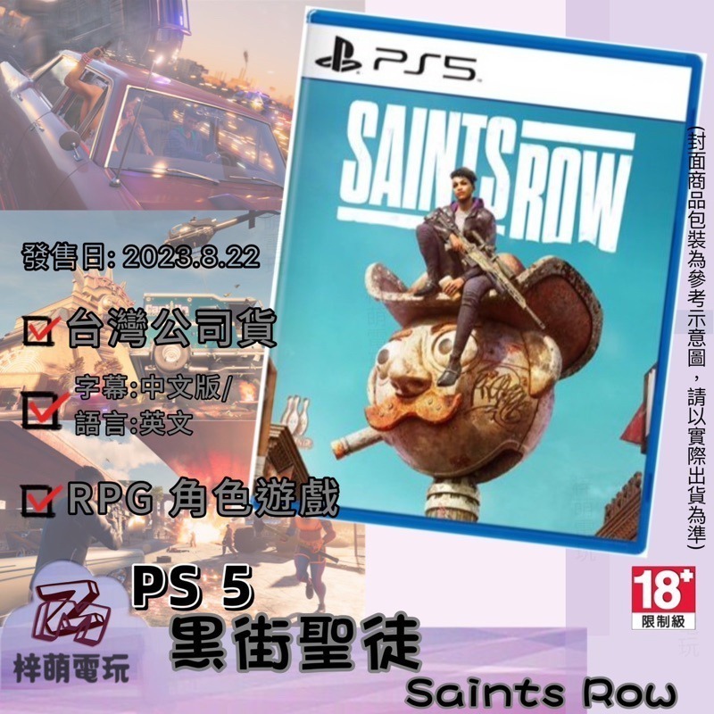 【兩隻臘腸一件免運 全新現貨 PS5 黑街聖徒 重啟版 Saints Row Reboot 台灣公司貨 中文版 遊戲片-細節圖2