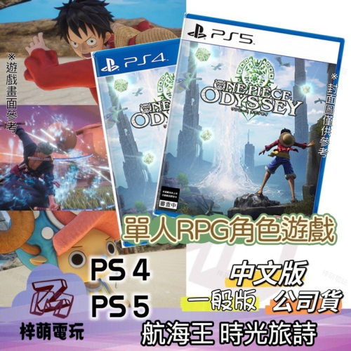 【兩隻臘腸】中文版 附首批特典 PS5 PS4 航海王 時光旅詩 海賊王 RPG遊戲ONE PIECE ODYSSEY