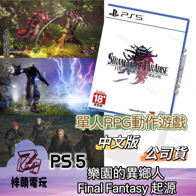 【兩隻臘腸】中文版 樂園的異鄉人 Final Fantasy PS5 遊戲片 起源 SONY-細節圖3