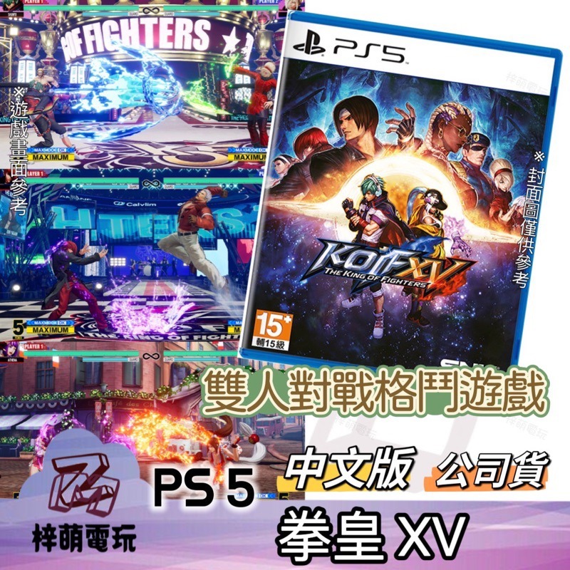 【兩隻臘腸】PS5 拳皇15 THE KING OF FIGHTERS XV 格鬥天王15 中文版 拳皇XV 全新現貨-細節圖2