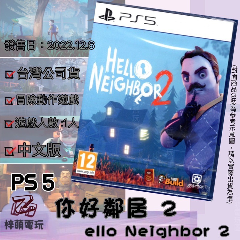 【兩隻臘腸】一件免運 PS5 你好鄰居2 Hello Neighbor 2 中文版 遊戲片 全新現貨 索尼 SONY-細節圖2