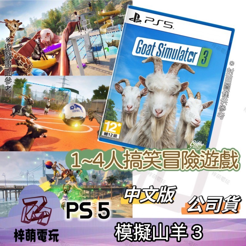 【兩隻臘腸】！全新現貨！ PS5 模擬山羊 3 Goat Simulator 3 中文版 遊戲片 模擬山羊3-細節圖2